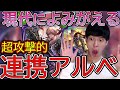 【シャドバ】連携×雷滅＝最強！？11連勝達成した連携アルベールロイヤルが強い！！【シャドウバース 暗黒のウェルサ 新カード】