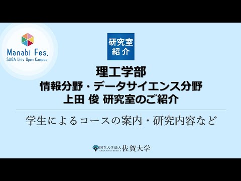 学校教育課程 [理工学部理工学科情報分野・データサイエンス分野]　上田研究室の研究紹介　[ManabiFes]