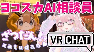 【雑談+VRChat】メタバースヨコスカの実力を検証する雑談配信【お悩み相談】