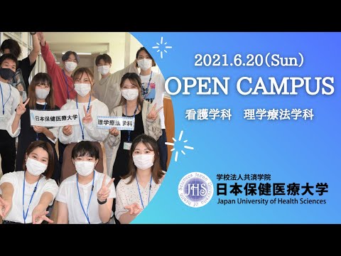 看護学科 2021年6月20日 日本保健医療大学オープンキャンパス