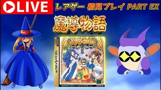 プレミアレアゲー！　セガサターン版魔導物語をプレイする！　ウィッチルートの回収