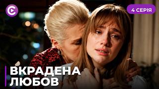 Сильна драма! Він втратив кохану, але несподівано зустрів її двійника. «Вкрадена любов». 4 серія