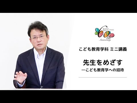 国際日本文化学科 【京都ノートルダム女子大学】 こども教育学科 ミニ講義「先生をめざす―こども教育学への招待」