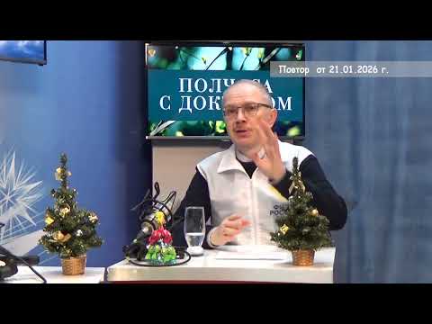 2026 01 21 Гость в студии часть 1