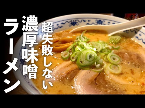 濃厚【味噌らーめん】最高の作り方♪家で作れるレシピ☆