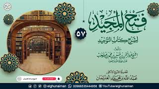 ٥٧. فتح المجيد لشرح كتاب التوحيد | العلامة عبدالله الغنيمان image
