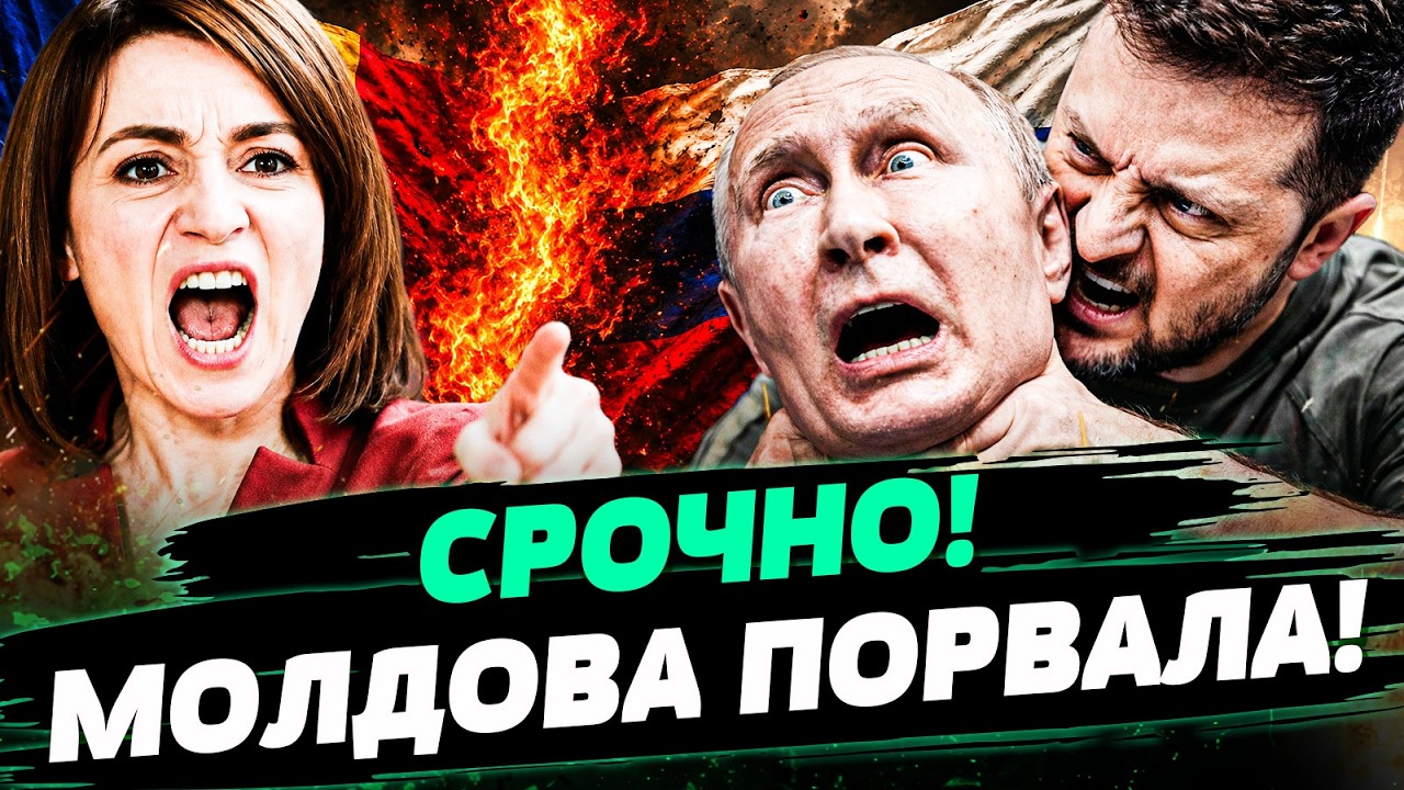 🟥 ЭКСТРЕННО! ШОКИРУЮЩЕЕ ЗАЯВЛЕНИЕ ИЗ МОЛДОВЫ! ПУТИН ДОПРЫГАЛСЯ! ЭТО ТРИУМФ ?