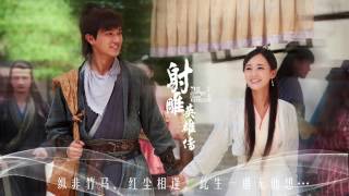 【HD】《射雕英雄傳2017》主題音樂 The Legend of the Condor Heroes OST Main Theme 電視原聲帶配樂 [完整高清音質] (楊旭文 李一桐 領銜主演)