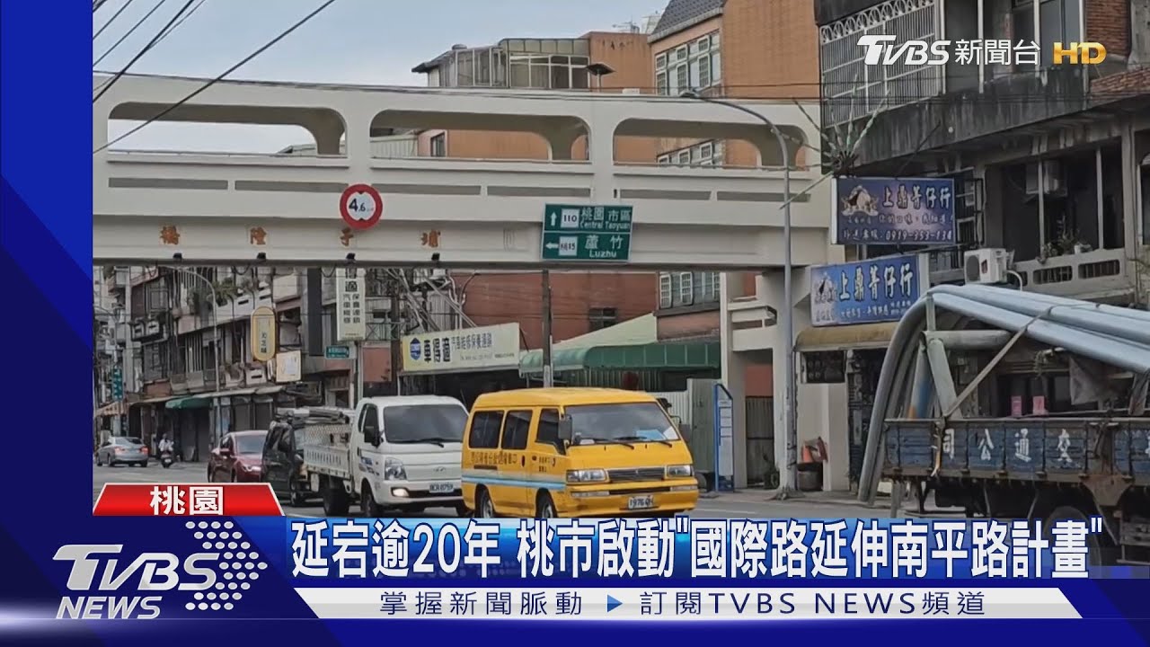 延宕逾20年　桃市啟動「國際路延伸南平路計畫」