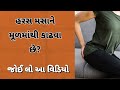 haras masa મૂળ માંથી કાઢો 🔥 ।। piles home remedy ।। Gujarati Fitness Tube