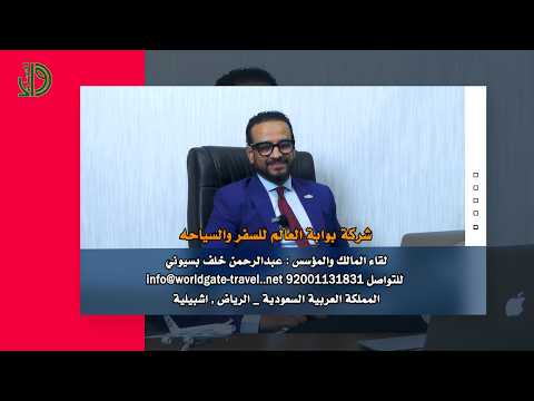 شركة بوابة العالم للسفر والسياحة