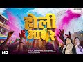 Holi Aai Re 2025 Holi Song Shabab Sabri Ekta Shrimali Rafiq Raja Red Ribbon Entertaiment