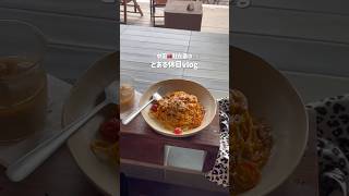 【Vlog】中国駐在妻のとある休日💇🏻‍♀️🍝 #vlog #駐在妻 #海外生活 #中国 #深圳
