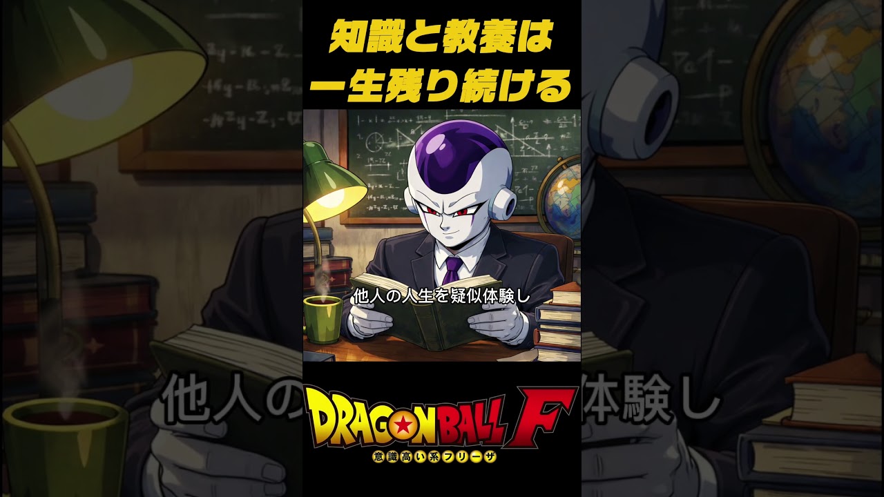 [フリーザ]知識と教養は誰にも盗まれない #自己啓発 #社会人