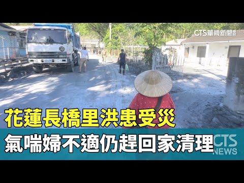 花蓮長橋里洪患受災　氣喘婦不適仍趕回家清理