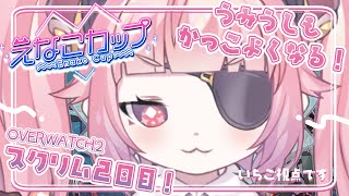 OW2　#えなこカップ　スクリム2日目！さくら組！さいごのれんしゅう！かっこいくなりたい🍓　宇志海いちご視点