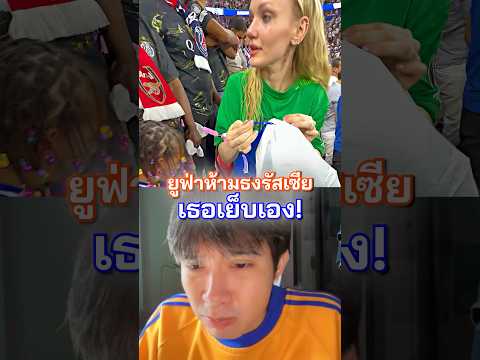 ไม่ว่ายังไงเธอก็จะเย็บธงรัสเซียให้ได้ เพื่อซาโฟนอฟ #ปารีสแซงต์แชร์กแมง #ซาโฟนอฟ #เขี่ยบอล