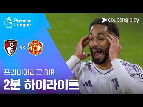 [프리미어리그] 31R 본머스 vs 맨유 2분 하이라이트