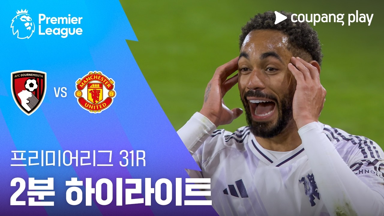 ⚽ [프리미어리그] 본머스 vs 맨체스터 유나이티드 하이라이트