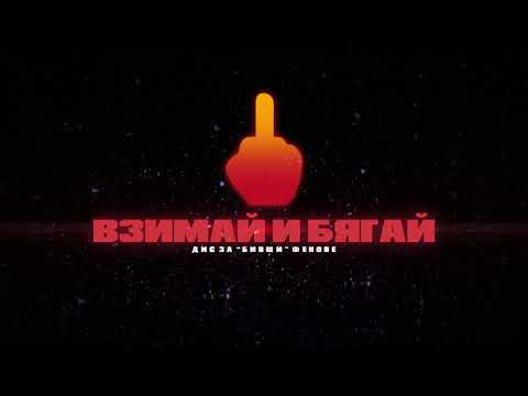 SILENT CITY - ВЗИМАЙ И БЯГАЙ (prod.by PEZ) (ДИС)