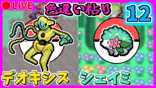 🔴【ポケモンFRLG/ポケモンDPt】ポケモンバンクが終了する前に色違いデオキシス・シェイミを出す！ ２周目861~ / 4301~【ファイアレッド/プラチナ】Part12 色違い粘り