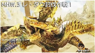 MHW.3 レ・ダウ討伐作戦