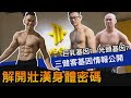 驗了!【三健客基因比對】 誰才是真巨巨? 波波光頭早已註定?! │健人腳勤│ 2020ep16