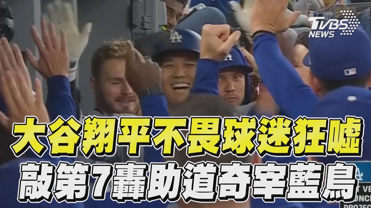 MLB/不畏球迷狂噓!大谷敲本季第7轟 道奇12比2痛宰藍鳥