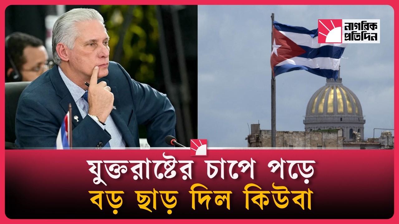 সংকটে নতি, বদলাচ্ছে কিউবার অর্থনীতি