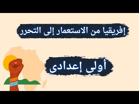 إفريقيا من الاستعمار إلى التحرر دراسات اولي اعدادي