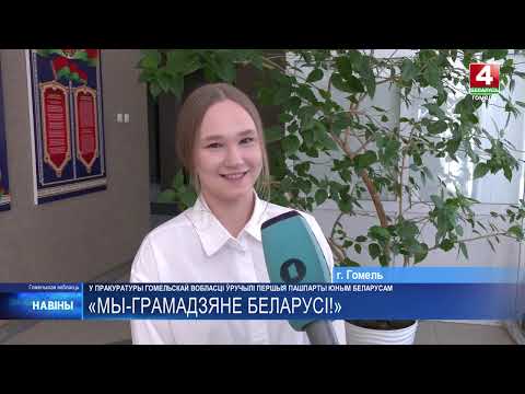 15 юных белорусов получили свои первые паспорта от прокуроров Гомельщины видео