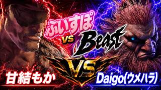【スト6】同キャラ対決　甘結もか (サガット) vs DAIGO(ウメハラ) (豪鬼) 【STREET FIGHTER 6】