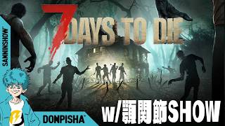 RUSTのメンツ(顎関節SHOW)で7days to die日間生き抜くぞ！【7 Days to Die】