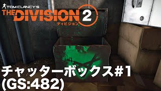 【Division2】WC5 チャッターボックスを求めて#1  (GS:482)