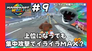 ＃9（マリオカートワールドプレイ回）オンライン対戦サバイバル編初回は、上位まで追い上げても大クラッシュの連続？！