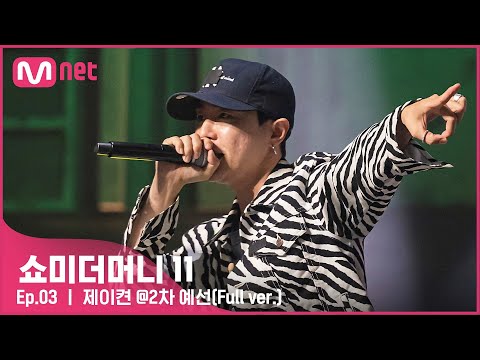 [EN/JP] [#SMTM11/풀버전] 제이켠 @2차 예선 {60초 팀 래퍼 캐스팅}　#쇼미더머니11 EP.3