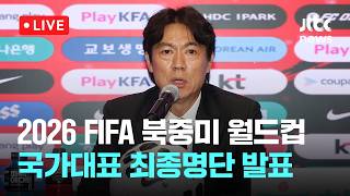 [LIVE] 2026 FIFA 북중미 월드컵 국가대표 최종명단 발표 [이슈현장] / JTBC News