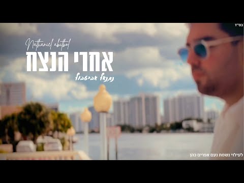 NATHANIEL ABITBOL - ACHREI HANETZACH | נתנאל אביטבול – אחרי הנצח