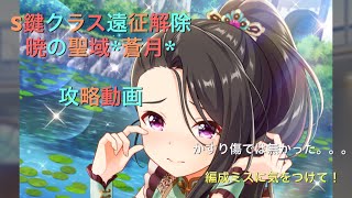 ちゃまが泣いた。。蒼月Ｓ鍵の遠征解除！攻略【オルガル2】暁の聖域・天