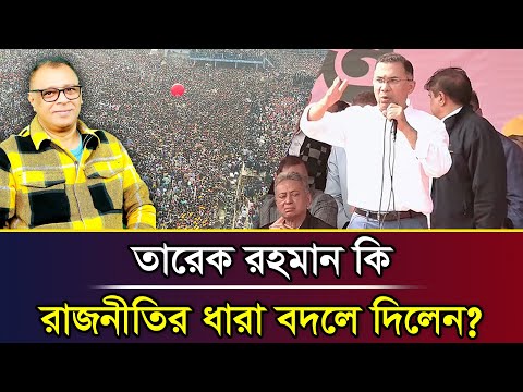 তারেক রহমান কি রাজনীতির চেহারা বদলে দিলেন? I Mostofa Feroz I Voice Bangla