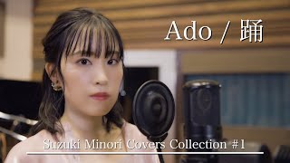 【歌ってみた】踊（Ado） / 鈴木みのり_Suzuki Minori Covers Collection #1