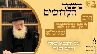 משמר הקדושים | הרב יוסף טולדאנו | על 'הבבא סאלי' והרב הנזיר | יה שבט תשפ"ו | ישיבת מרכז הרב (ישיבת מרכז הרב) - התמונה מוצגת ישירות מתוך אתר האינטרנט יוטיוב. זכויות היוצרים בתמונה שייכות ליוצרה. קישור קרדיט למקור התוכן נמצא בתוך דף הסרטון