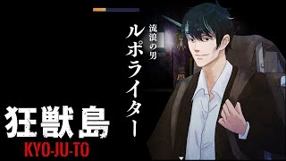 狂獣島 ―KYOJUTO― かみかみ実況 #3
