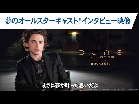 夢のオールスターキャスト集結！映画『デューン 砂の惑星PART2』インタビュー！ （字幕版）