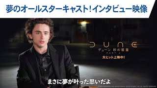 夢のオールスターキャスト集結!映画『デューン 砂の惑星PART2』インタビュー! (字幕版)