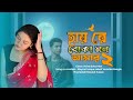 হায়রে বোকা মন আমার Haire Boka Mon Amar Female Version Varieties Ban
