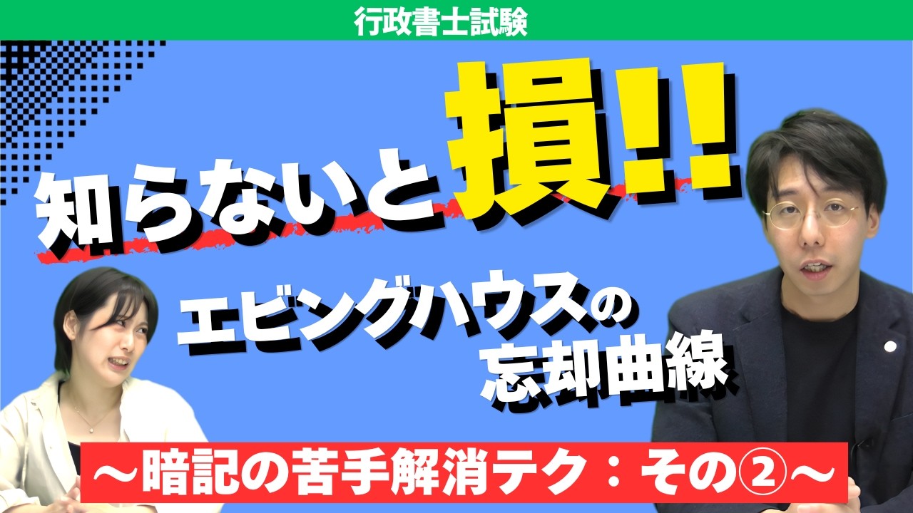 エビングハウスの忘却曲線でわかる最強の勉強ルーティン【行政書士試験】