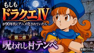 もしもドラクエⅣが90年代にアニメ化されていたら 第二章「呪われし村テンペ」