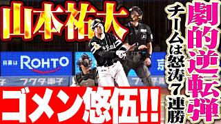 【ゴメン悠伍…】山本祐大『勢い止まらぬ怒涛の7連勝!!! 前田悠伍の負けを消した劇的すぎる今季6号逆転3ラン!!!』