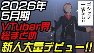 2026年5月期VTuber業界総まとめ～新人デビューラッシュ!!／男性V受難の時代続くか【罪重零雅】